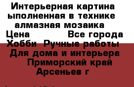 Интерьерная картина, ыполненная в технике - алмазная мозаика. › Цена ­ 7 000 - Все города Хобби. Ручные работы » Для дома и интерьера   . Приморский край,Арсеньев г.